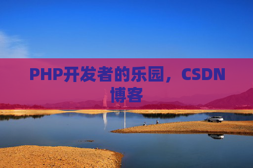 PHP开发者的乐园，CSDN博客